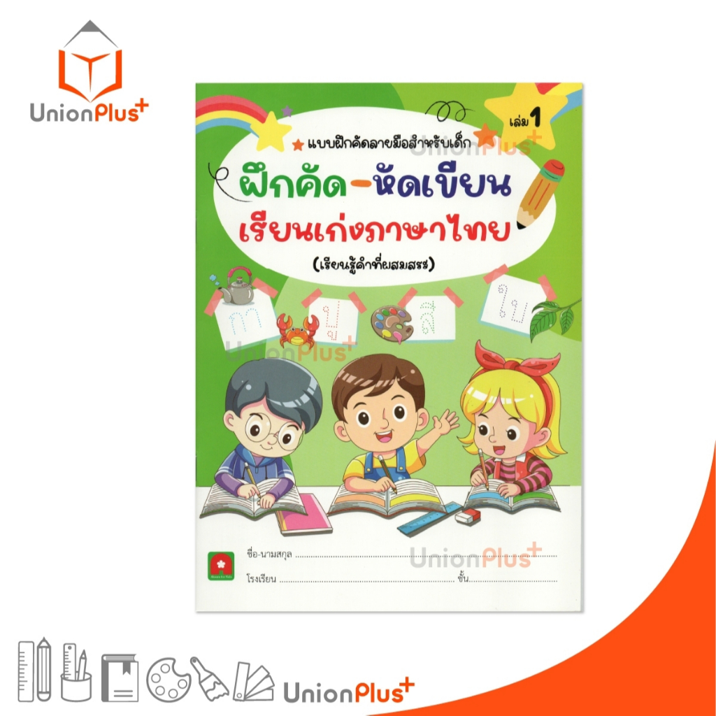 แบบฝึกคัดลายมือสำหรับเด็ก ฝึกคัด-หัดเขียน เรียนเก่งภาษาไทย เล่ม 1 (เรียนรู้คำที่ผสมสระ) สำนักพิมพ์ อักษรา ฟอร์ คิดส์