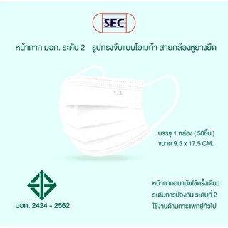 หน้ากากอนามัย SEC สีขาว แมสกันฝุ่น PM 2.5 เชื้อโรค BFE PFE VFE 99% ผ่านมาตราฐาน NELSON ผ้านุ่มสบาย หายใจสะดวก 50ชิ้น/box