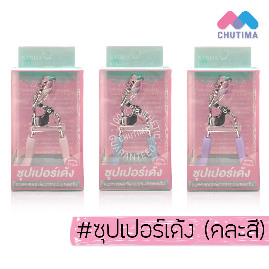 ที่ดัดขนตา ซาช่า อายแลช เคิร์ล ซุปเปอร์เด้ง (คละสี) Sasha Eyelash Curler