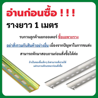 ราง DIN RAIL 1เมตร 35mm (ส่งรวมกับสินค้าอื่นในร้านไม่ได้ให้แยกสั่ง) รางปีกนก รางเทอร์มินอล รางรีเลย์
