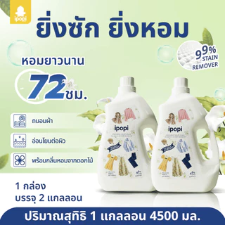 [ยกลัง2ขวด] ipopi น้ำยาซักผ้าแบบขวด สูตรเข้มข้น อ่อนโยนต่อผิว (9ลิตร)