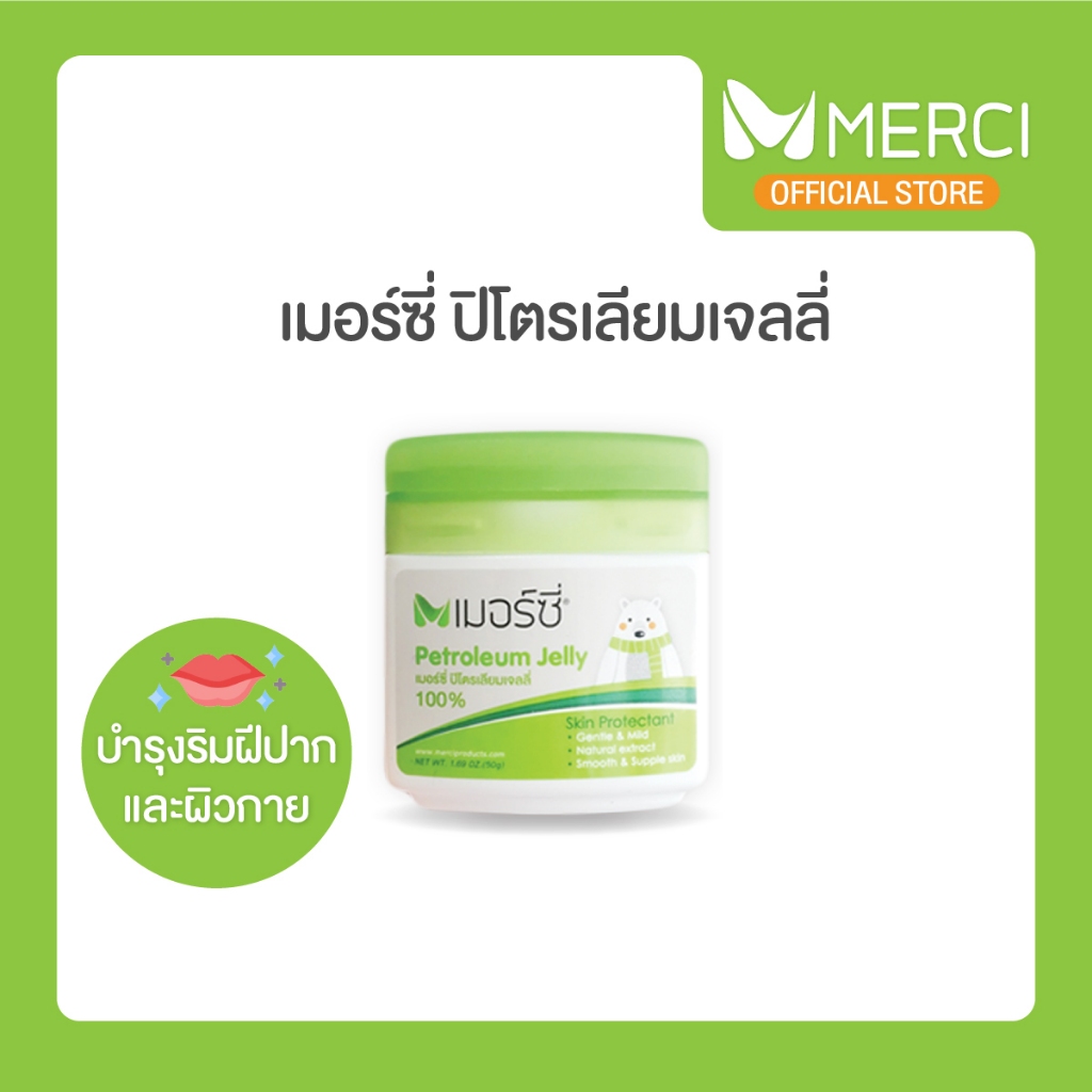 ปิโตรเลียม เจลลี่ Merci 50 g Petroleum Jelly ทาผื่นผ้าอ้อม ริมฝีปาก ผิวกาย ผิวชุ่มชื้น ใช้ได้ทั้งเด็กและผู้ใหญ่