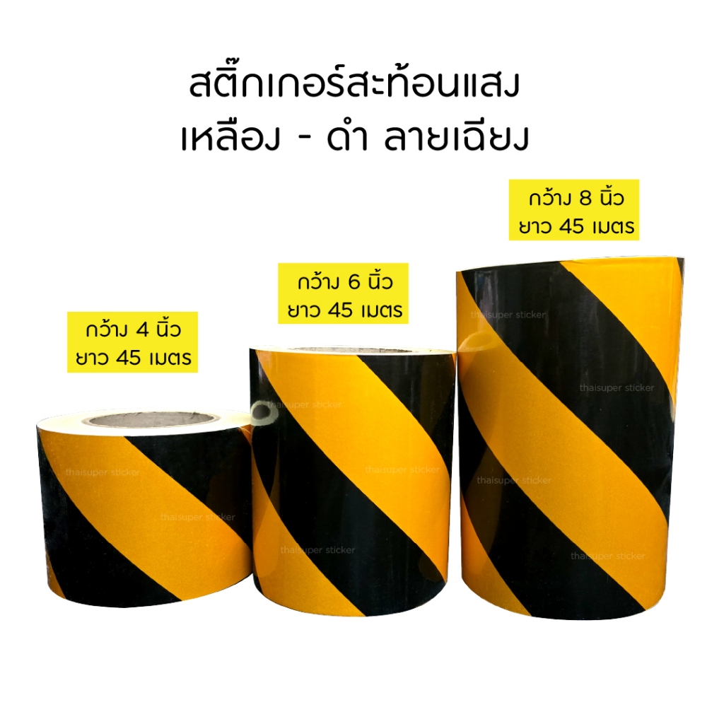 สติ๊กเกอร์สะท้อนแสงเหลือง - ดำ ลายเฉียง  กว้าง 4 นิ้ว 6นิ้ว 8 นิ้ว ยาว 45 เมตร