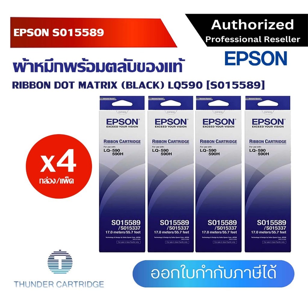 ผ้าหมึกพร้อมตลับของแท้ Original Ribbon - LQ-590/ LQ-590H แพ็ค 4
