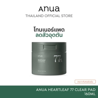 Anua Heartleaf 77 Clear Pad อานัว โทนเนอร์แพด ผลัดเซลล์ผิวอ่อนโยน ปลอบประโลมผิว ลดสิวอุดตัน กระชับรูขุมขน (70 แผ่น)