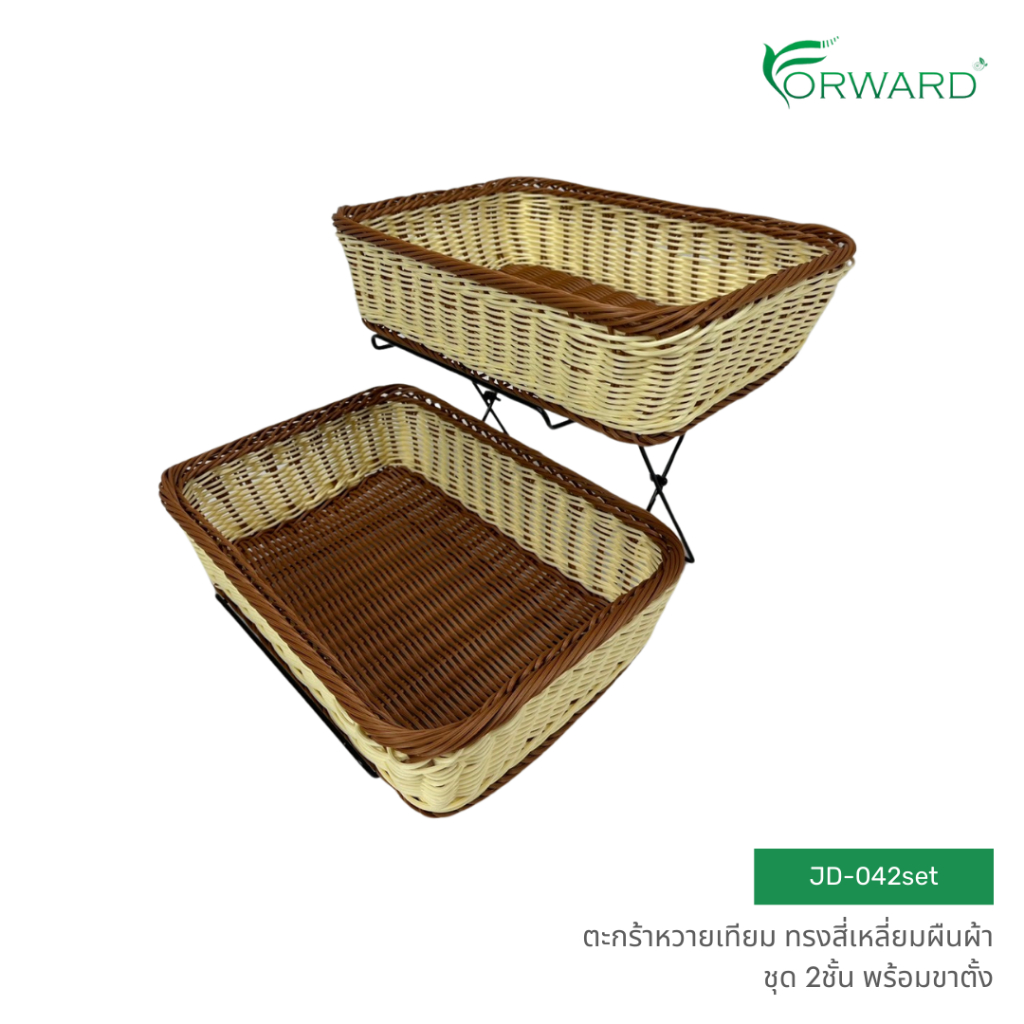 Forward ชุดตะกร้าหวาย ถาดสาน ทรงสี่เหลี่ยมผืนผ้า พร้อมฐานตะแกรง2ชั้น วัสดุหวายเทียม rattan basket รหัสสินค้า JD-042set