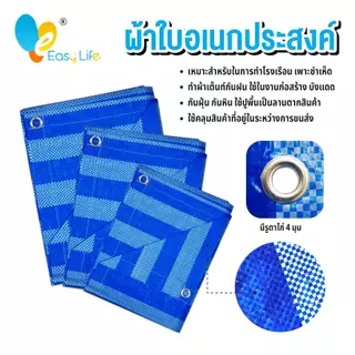 ผ้าใบบลูชีท (มีหลายขนาด) ผ้าใบพลาสติก ผ้าใบปูพื้น ผ้าใบฟ้าขาว เจาะรูตาไก่ ผ้าใบกันแดด กันฝน ผ้าฟาง ผ้าใบคลุมรถ ผ้าใบคลุม