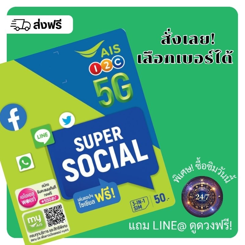 SIM SOCIAL AIS ซุปเปอร์โซเชียล (เลือกเบอร์ได้)