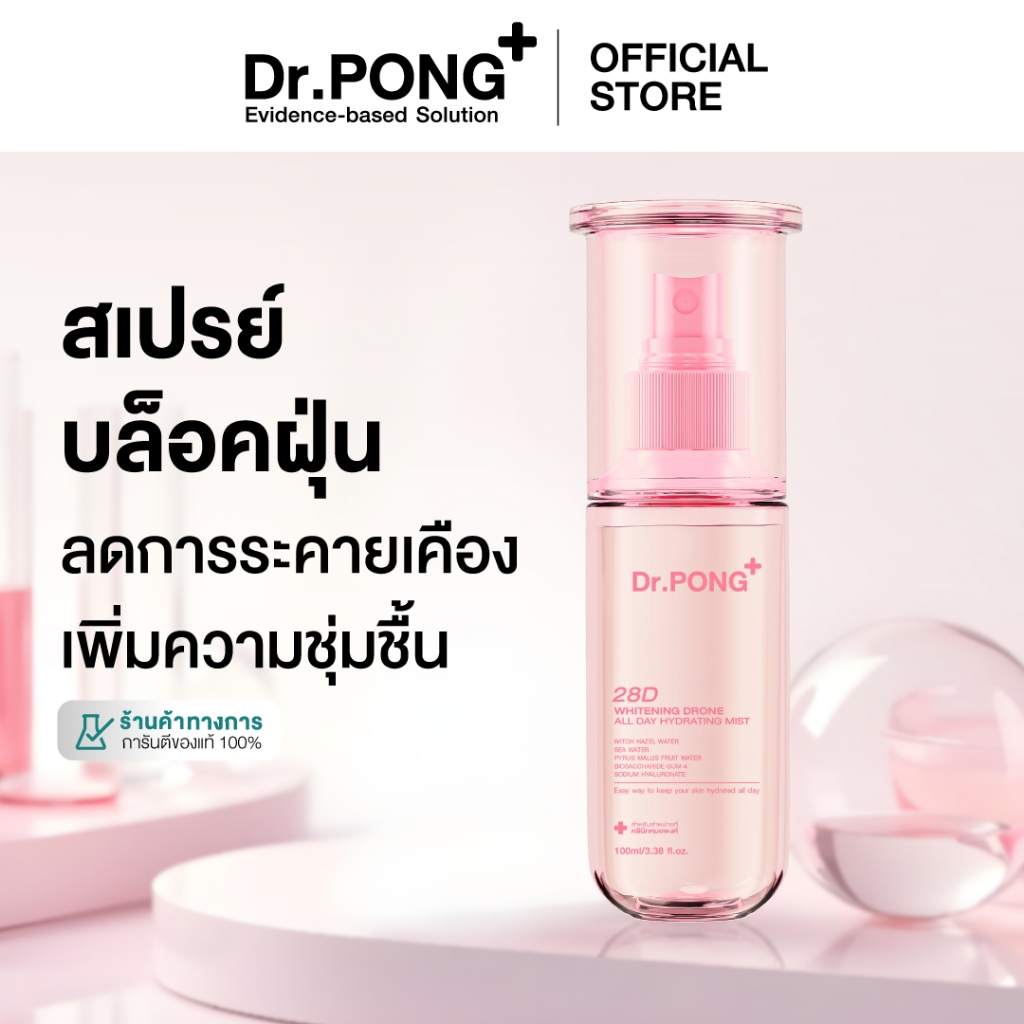 Dr.PONG 28D Whitening Drone All Day Hydrating Mist สเปรย์บูสต์ผิวชุ่มชื้น กันฝุ่น ผิวกระจ่างใส