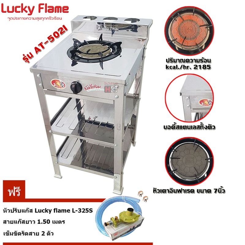 Lucky flame เตาแก๊สชั้น หัวอินฟาเรด สแตนเลส AT-502I + หัวปรับปลอดภัย รุ่น L-325S +สายแก๊ส