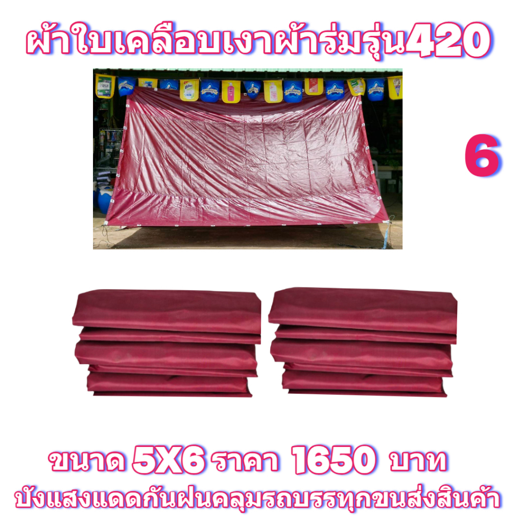 ผ้าใบเคลือบเงา 2 ชั้นชนิดกันน้ำนาดคลุมรถ 6 ล้อ 10 ล้อ ขนาด 5X6 เมตร 1650 บาท