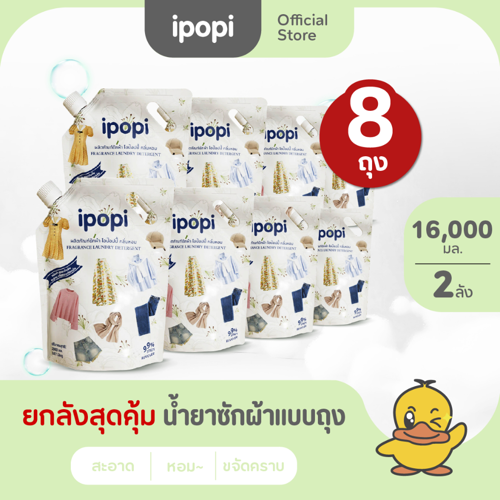 [8,16ลิตร] ipopi น้ำยาซักผ้าแบบถุง สูตรเข้นข้น อ่อนโยนต่อผิว (4,8ถุง)