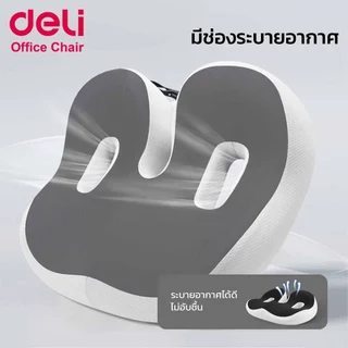 Deli เบาะรองนั่ง เบาะรองนั่งเพื่อสุขภาพ รองรับสรีระ ลดแรงกดทับก้นกบ ใช้ได้กับเก้าอี้หลายแบบ Cushion