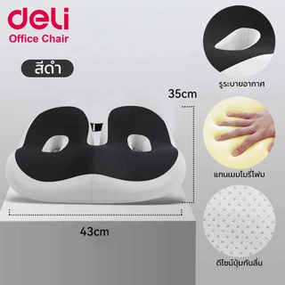 Deli เบาะรองนั่ง เบาะรองนั่งเพื่อสุขภาพ รองรับสรีระ ลดแรงกดทับก้นกบ ใช้ได้กับเก้าอี้หลายแบบ Cushion