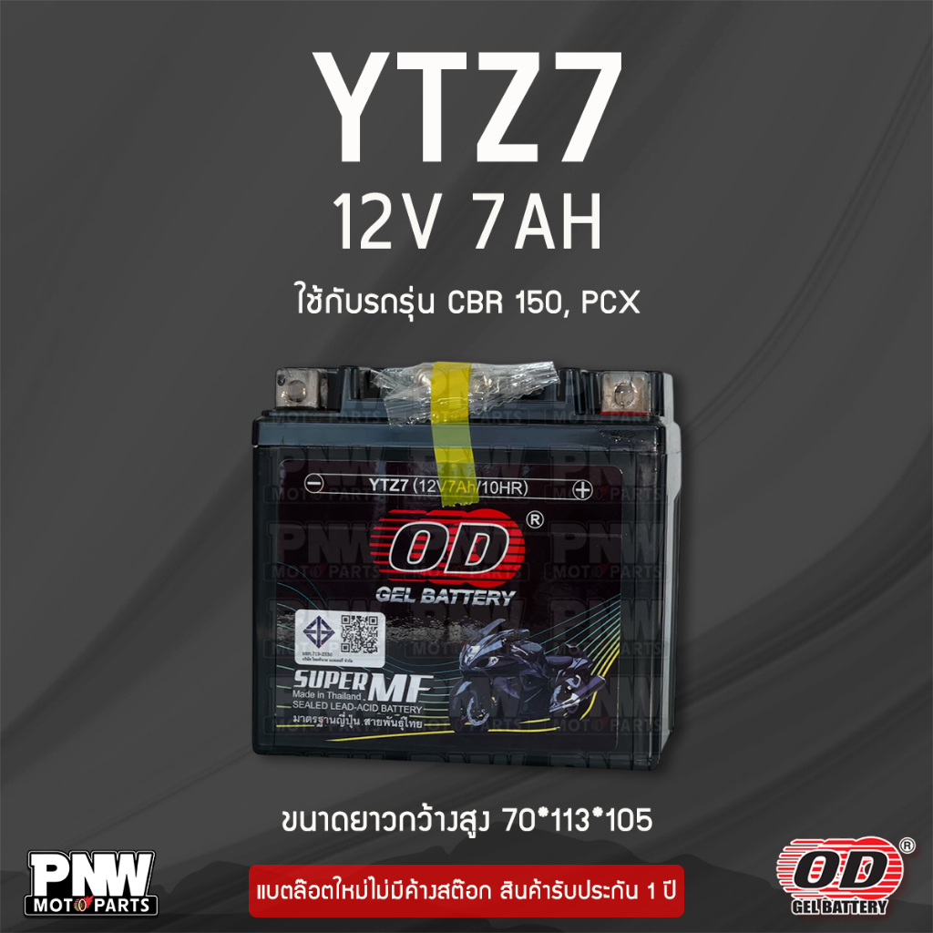 แบตรถมอเตอร์ไซค์ OD YTZ7 PCX ทุกรุ่น, Fazzio, CBR150, MX, Click 125 I, Fiore, Fi