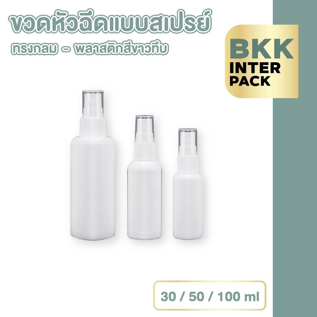 BKK INTER PACK 💚ขายส่ง💚 PG1 ขวดสเปรย์เปล่า ขวดสเปรย์แอลกอฮอล์ แบบพกพา 30/50/100 ml.