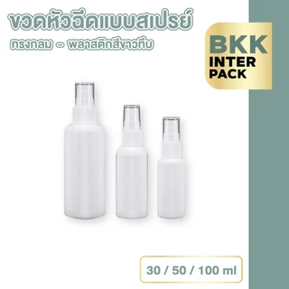 BKK INTER PACK 💚ขายส่ง💚 PG1 ขวดสเปรย์เปล่า ขวดสเปรย์แอลกอฮอล์ แบบพกพา 30/50/100 ml.
