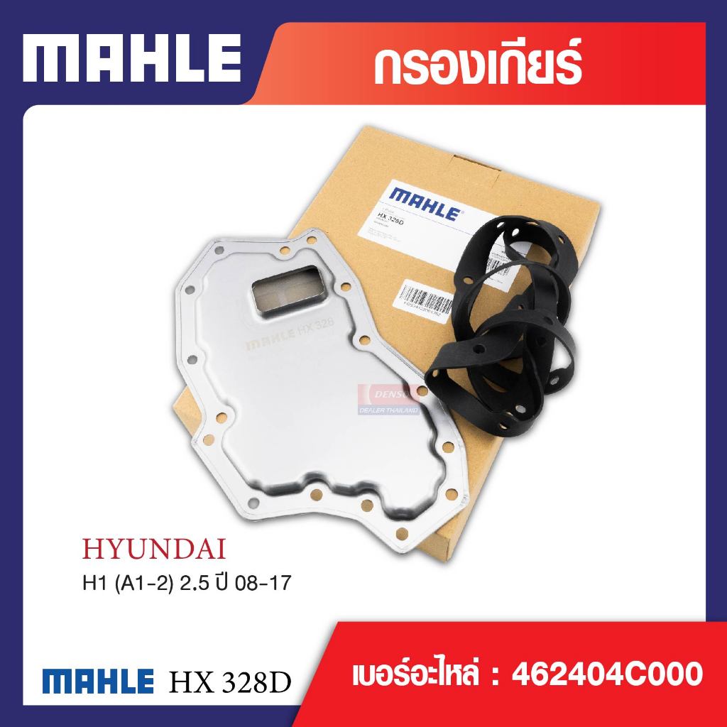 HX 328D Mahle กรองเกียร์ สำหรับรุ่น H1 (A1-2) 2.5 ปี 08-17 รหัสอ้างอิง 462404C000