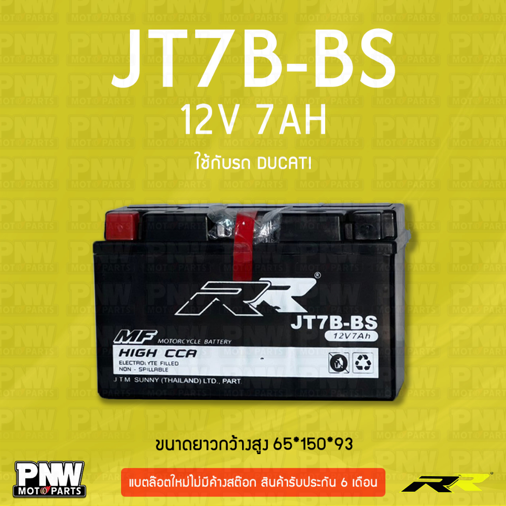 แบตรถมอเตอร์ไซค์ RR JT7B-BS DUCATI Panigele 899, 1199, 1199S, 1199R, Suzuki DRZ (12V 7AH)