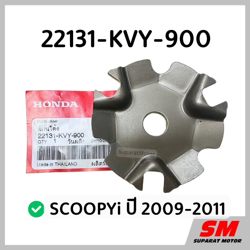 แผ่นโค้ง หลังเต่า SCOOPYi ปี 2009-2011 อะไหล่ฮอนด้าแท้100% รหัส 22131-KVY-900