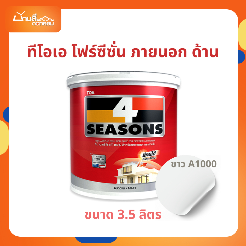 TOA 4 Seasons ภายนอก ด้าน สีขาว A1000 ขนาด 3.5 ลิตร โฟร์ซีซั่นส์ เนื้อสีเต็ม สีทาบ้าน สีทาบ้านสีขาว สีทาภายใน สีทาผนัง