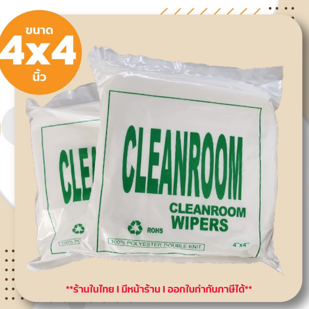 ผ้าโพลีเอสเตอร์ เช็ดหัวพิมพ์ เช็ดไร้ฝุ่น ทำความสะอาด Cleanroom Wiper(Lint Free)​ 100% Polyester ขนาด 4x4 นิ้ว