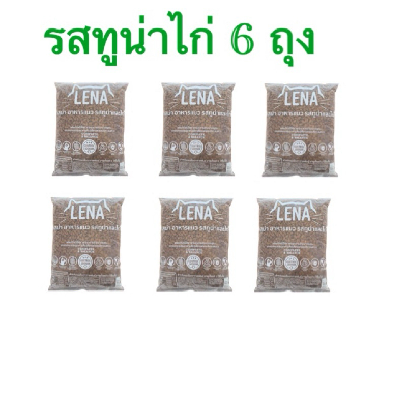 อาหารแมวlena รสทูน่าและไก่ 6 ถุง (ถุงละ 1 โล)(หก)