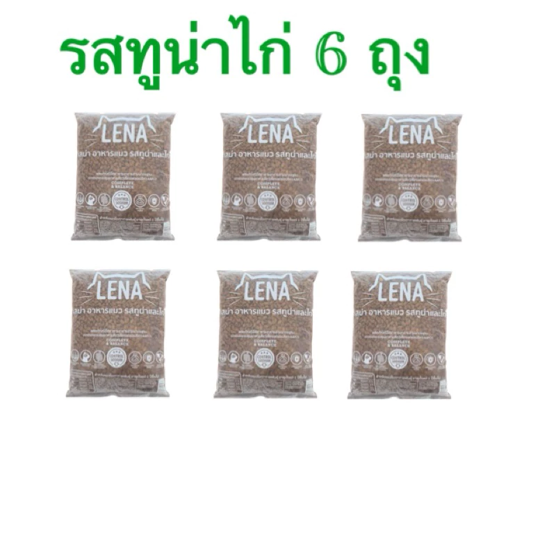 อาหารแมวlena รสทูน่าและไก่ 6 ถุง (ถุงละ 1 โล)(หก)