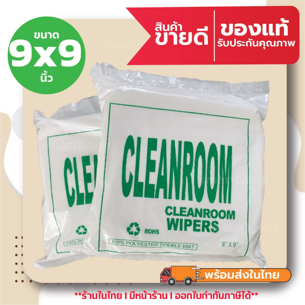 ผ้าโพลีเอสเตอร์ ทำความสะอาด Cleanroom Wiper(Lint Free)​ 100% Polyester  ขนาด 9x9