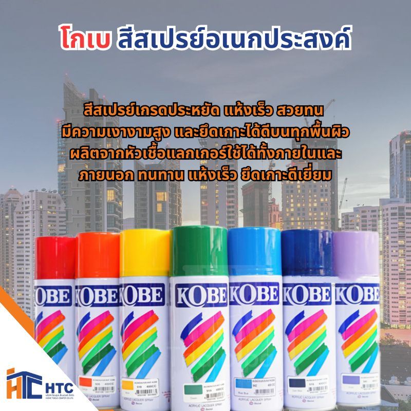 โกเบ สีสเปรย์อเนกประสงค์  แห้งเร็ว สวยทน มีความเงางามสูง และยึดเกาะได้ดีบนทุกพื้นผิว