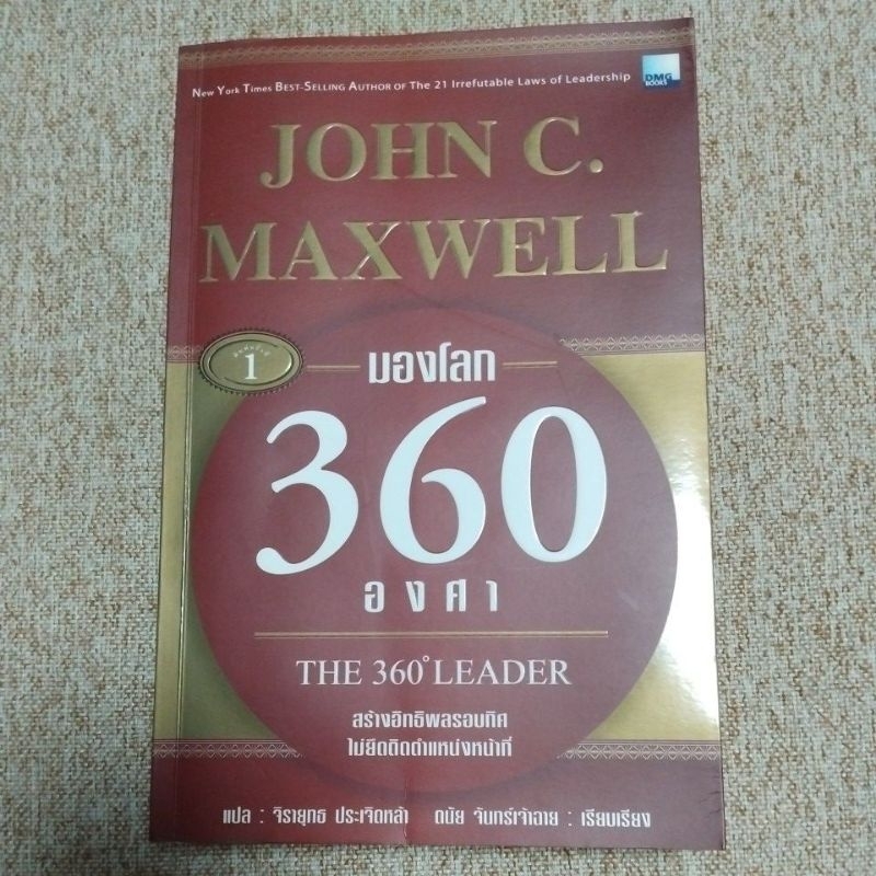 มองโลก 360 องศาJOHN C. MAXWELL(A23)