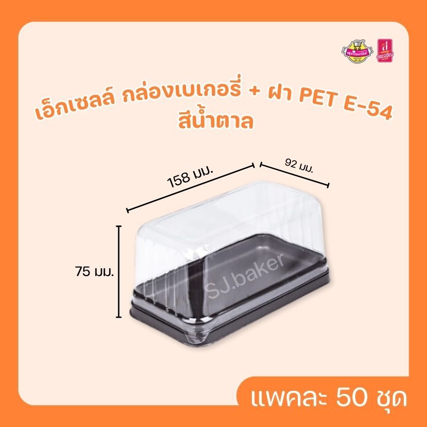 เอ็กเซลล์ กล่องเบเกอรี่ + ฝา PET E-54 สีน้ำตาล (บรรจุ 50 ชุด)