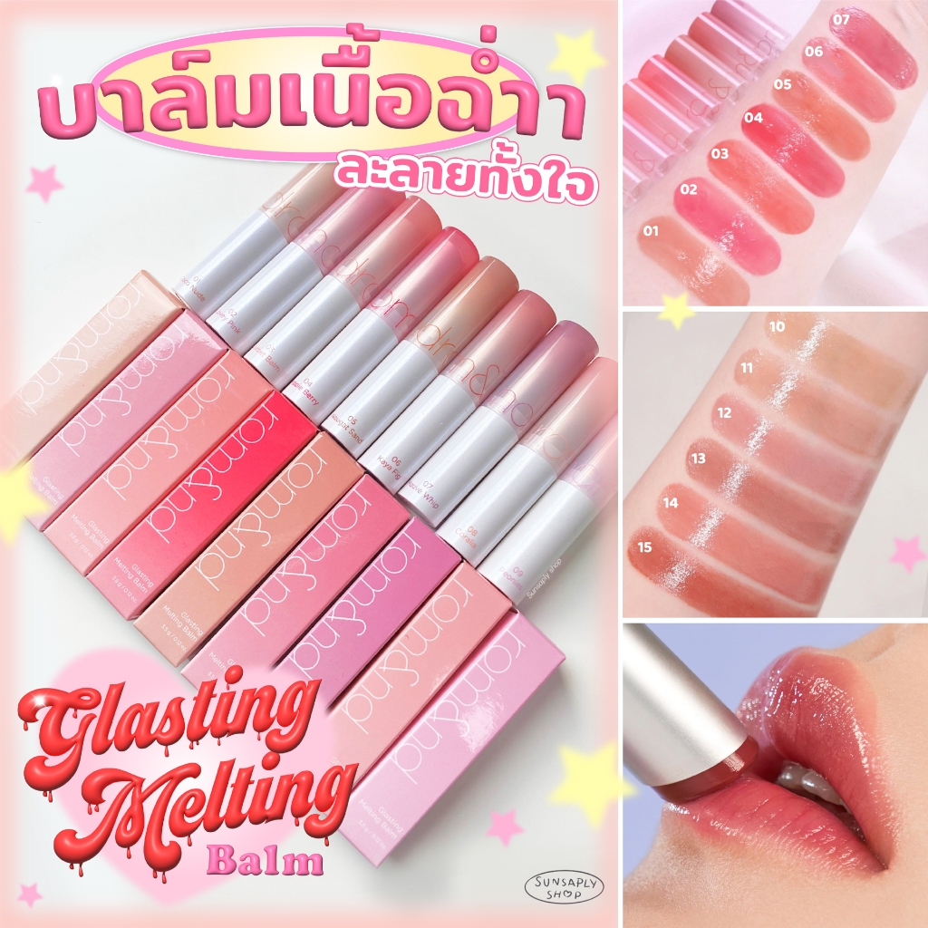 Rom nd Glasting Melting Balm 3.5g no.01-15 ลิปบาล์มปากฉ่ำรุ่นใหม่ เกาหลีเกาใจ ปากสวยฉ่ำเป็นธรรมชาติ