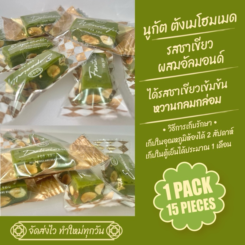 นูกัต 牛轧糖 ตังเมโฮมเมด รสชาเขียวผสม Almond - Nougat homemade Taiwan style