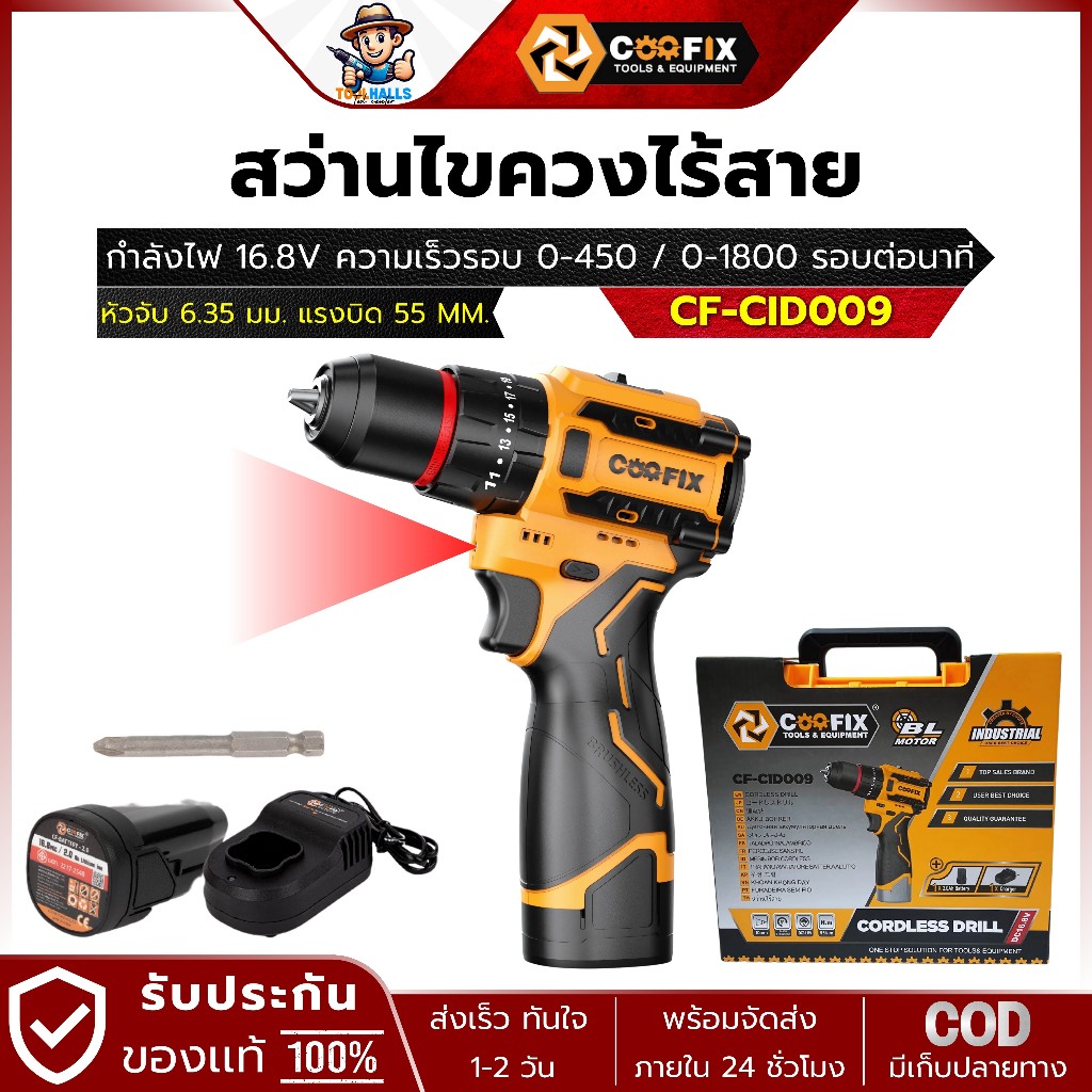 COOFIX รุ่น CF-CID009 สว่านไขควงไร้สาย 16.8V. ขนาด 10มม. BL แรงบิด 55 Nm. (เจาะปูนไม่ได้)