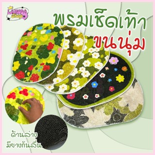 🚚สินค้าพร้อมส่งจากไทย🚚 พรมเช็ดเท้าขนนุ่ม มียางกันลื่น ซับน้ำ…