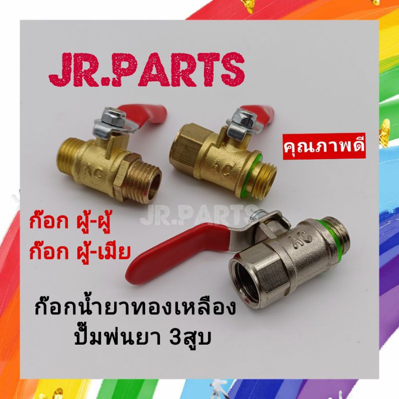 ก๊อกน้ำยา ทองเหลือง ปั๊มพ่นยา3สูบ เกลียว ผู้-ผู้/ ผู้-เมีย