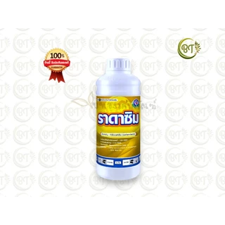 ขนาด 1 ลิตร ราดาซิม เทพวัฒนา สารคาร์เบนดาซิม ป้องกันกำจัดเชื้อรา