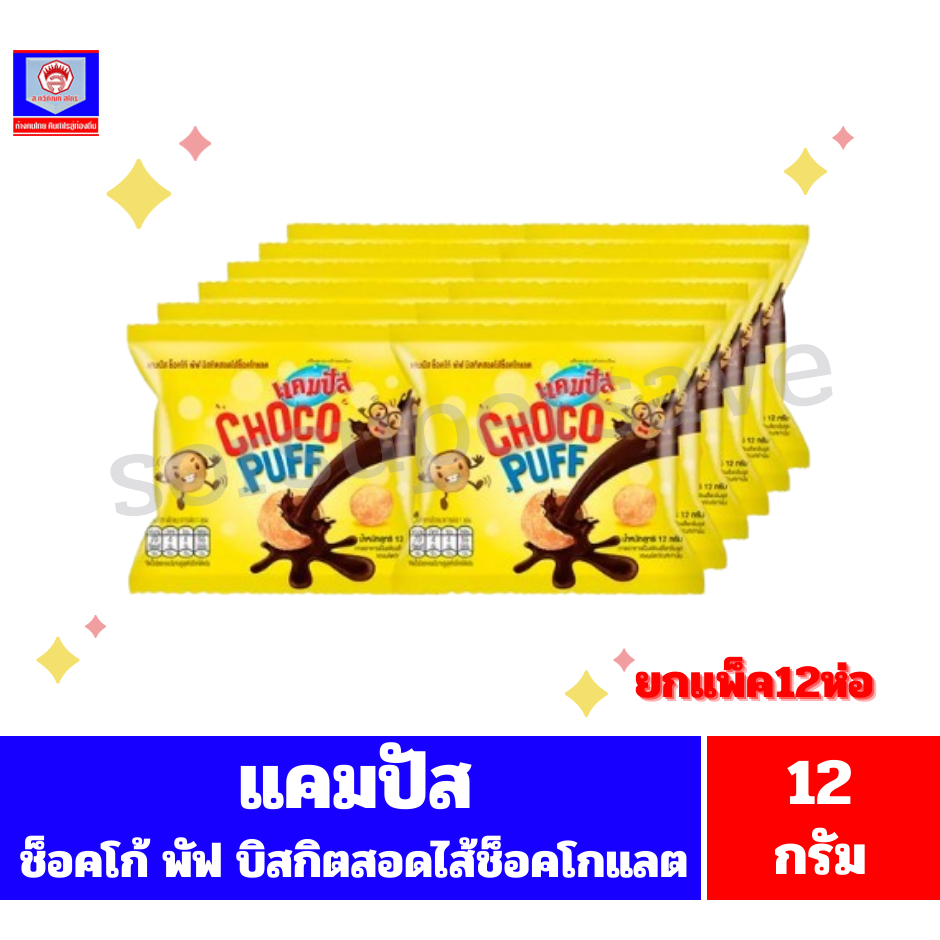 แคมปัส ช็อคโก้ พัฟ บิสกิตสอดไส้ช็อคโกแลต ขนาด12กรัม/ห่อ***ยกแพ็ค12ห่อ***