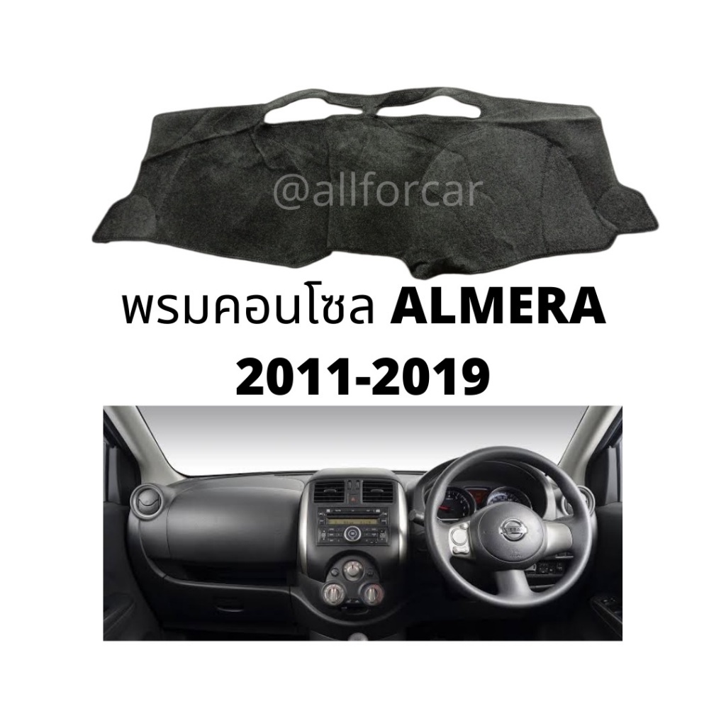 พรมคอนโซล Almera ปี 2011-2019 พรมปูคอนโซลหน้า นิสสัน ตรงรุ่น พร้อมตีนตุ๊กแก