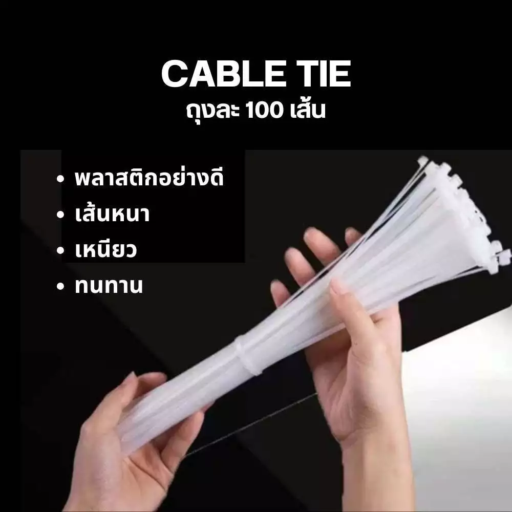 เคเบิ้ลไทร์ 100 เส้น cable tie สายรัด หนวดกุ้ง เข็มขัดรัดของ พลาสติกไนลอน