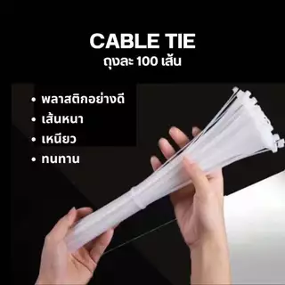 เคเบิ้ลไทร์ 100 เส้น cable tie สายรัด หนวดกุ้ง เข็มขัดรัดของ พลาสติกไนลอน