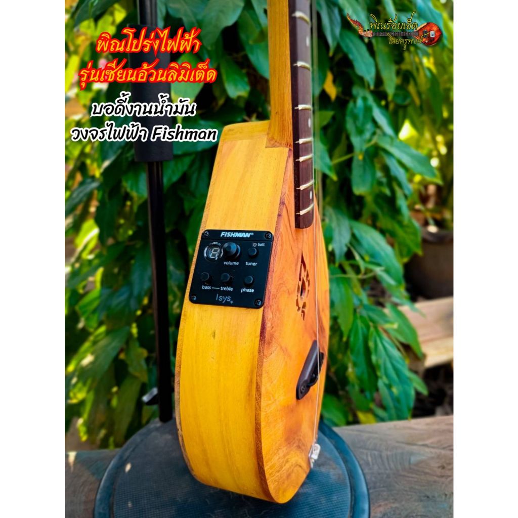 พิณโปร่งไฟฟ้ารุ่นเซียนอ้วนลิมิเต็ด ทำจากไม้ขนุนงานน้ำมัน บอร์ดไม้แต้ดำ 3 สาย 15 เฟรต วงจรไฟฟ้า Fishman - รูปที่ 5