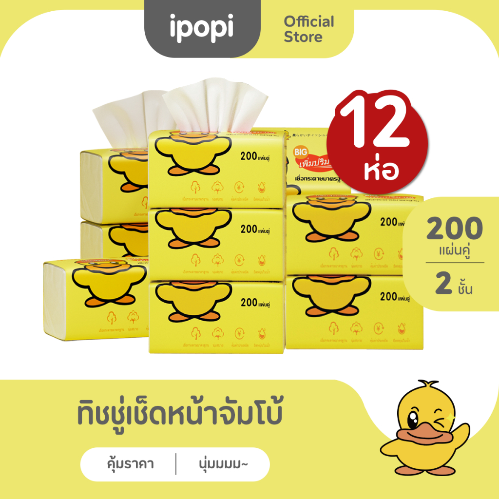[12ห่อ] ipopi กระดาษทิชชู่เป็ดจัมโบ้ ยืดหยุ่นนุ่มสบาย 200แผ่นคู่ หนา2ชั้น