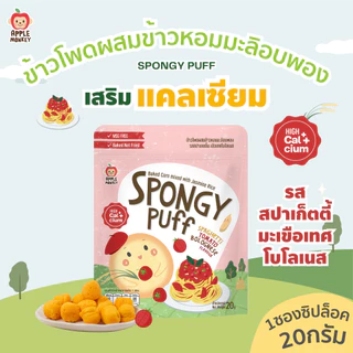 Apple Monkey ข้าวโพดผสมข้าวหอมมะลิอบพองรสสปาเก็ตตี้มะเขือเทศโบโลเนส 1ซอง 15กรัม