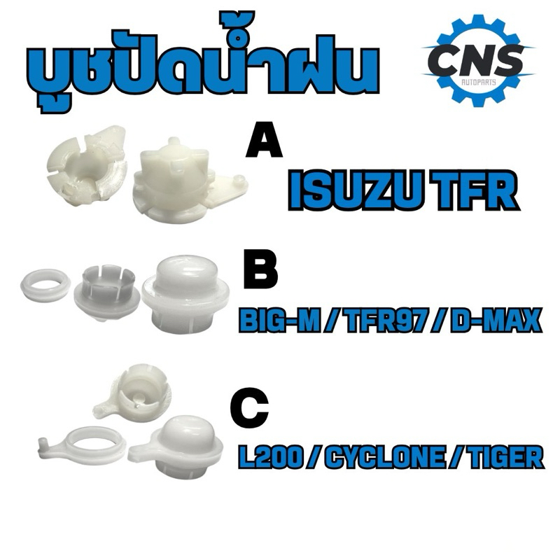 สุดคุ้ม!บูชปัดน้ำฝน TFR/BIG-M/D-MAX/L200/CyClone/tiger