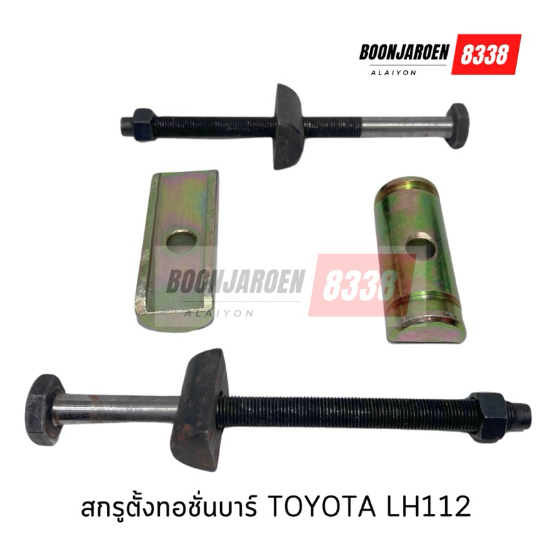 สกรูตั้งทอชั่นบาร์Toyota LH112 รถตู้หัวจรวจ