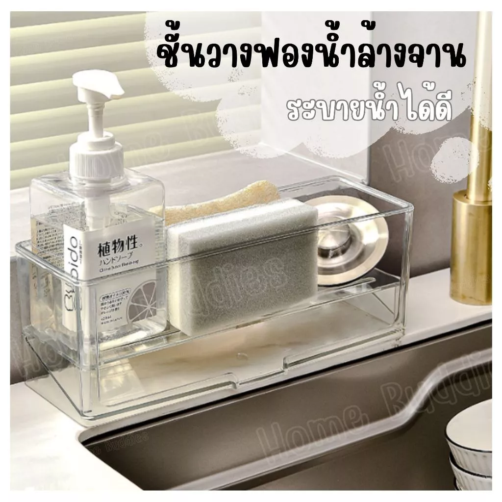 🧽 ชั้นวางฟองน้ำล้างจาน ชั้นพลาสติกวางของ สามารถระบายน้ำได้ดี แข็งแรง ทนทาน ใช้งานง่าย