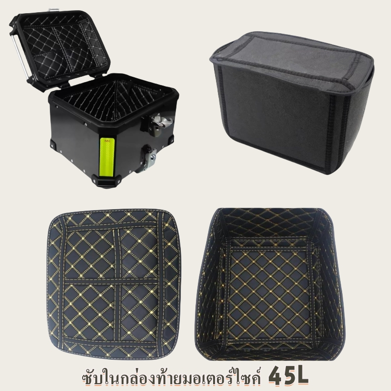 กล่องท้ายมอเตอร์ไซค์ 45L เซ็ต อินเนอร์ ซับใน กล่องหลัง ปี๊ปท้าย หนัง PU ด้ายสีเนื้อ ไม่รวมกล่องท้าย