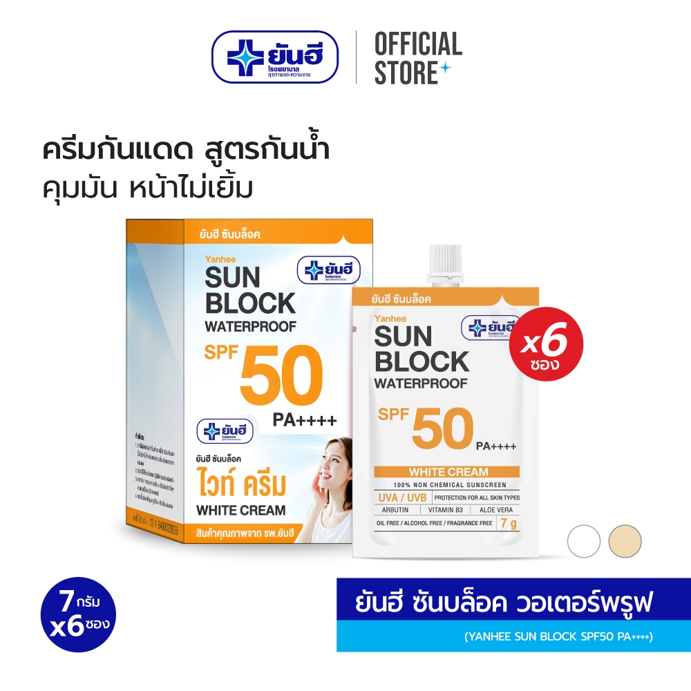 [ยกกล่อง 6 ซอง]Yanhee Sun Block SPF50 PA++++ 7 g. ยันฮี ซันบล็อค วอเตอร์พรูฟ